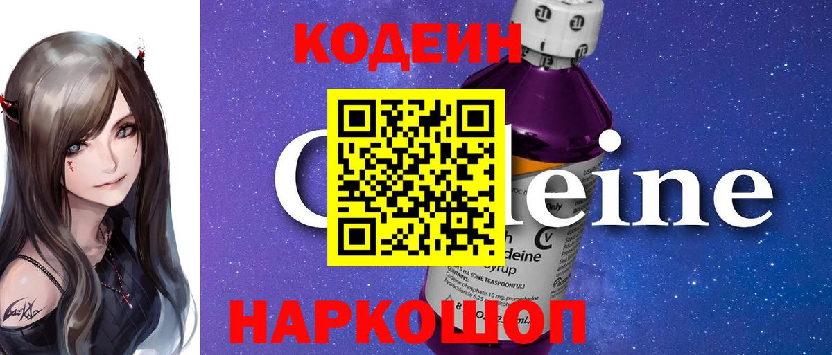 Codein напиток Lean (лин) Янаул